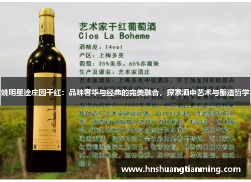 姚明星途庄园干红：品味奢华与经典的完美融合，探索酒中艺术与酿造哲学