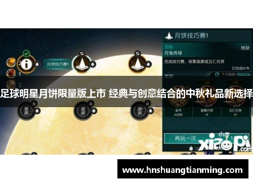 足球明星月饼限量版上市 经典与创意结合的中秋礼品新选择