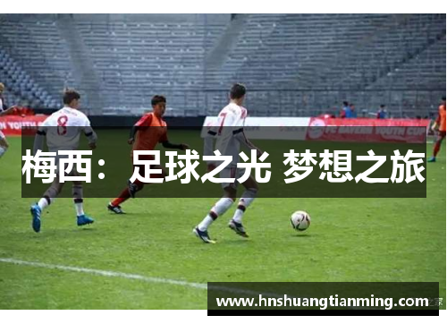 梅西：足球之光 梦想之旅