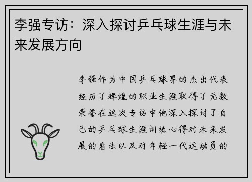 李强专访：深入探讨乒乓球生涯与未来发展方向