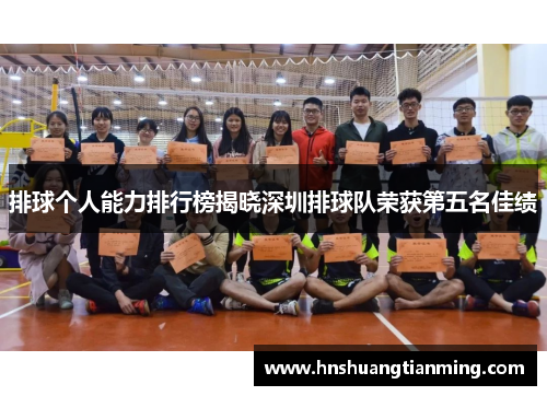 排球个人能力排行榜揭晓深圳排球队荣获第五名佳绩