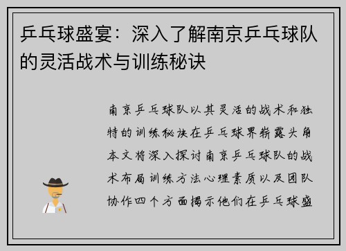 乒乓球盛宴：深入了解南京乒乓球队的灵活战术与训练秘诀