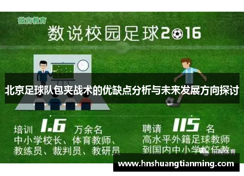 北京足球队包夹战术的优缺点分析与未来发展方向探讨