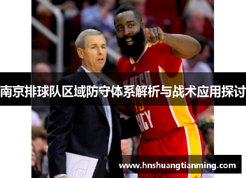 南京排球队区域防守体系解析与战术应用探讨