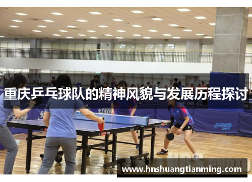 重庆乒乓球队的精神风貌与发展历程探讨