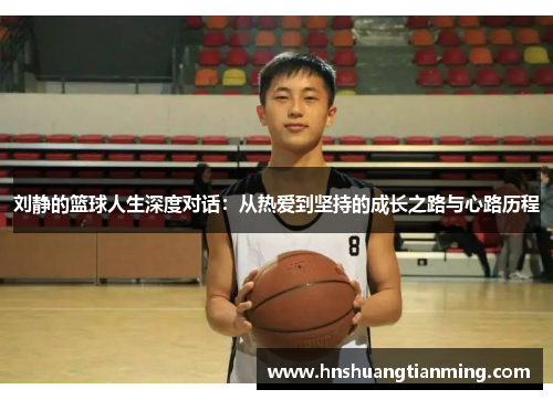刘静的篮球人生深度对话：从热爱到坚持的成长之路与心路历程