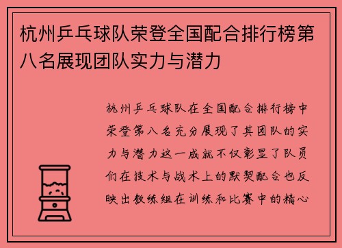 杭州乒乓球队荣登全国配合排行榜第八名展现团队实力与潜力