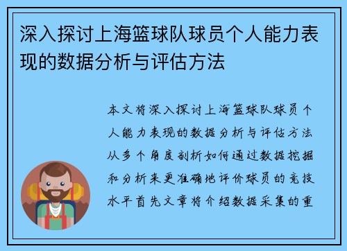 深入探讨上海篮球队球员个人能力表现的数据分析与评估方法
