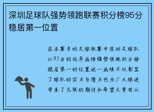 深圳足球队强势领跑联赛积分榜95分稳居第一位置