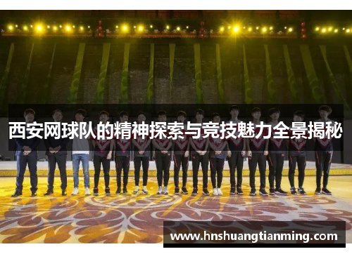 西安网球队的精神探索与竞技魅力全景揭秘