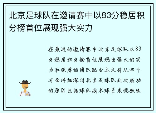 北京足球队在邀请赛中以83分稳居积分榜首位展现强大实力