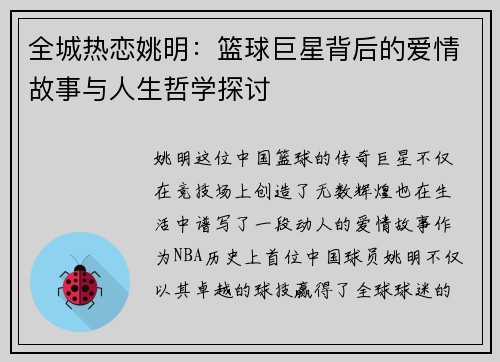 全城热恋姚明：篮球巨星背后的爱情故事与人生哲学探讨