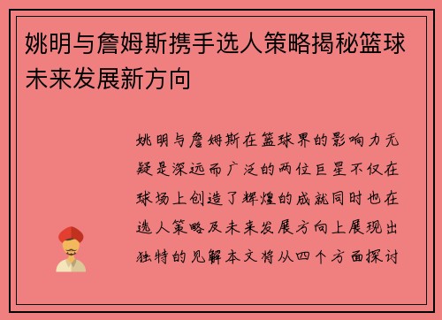 姚明与詹姆斯携手选人策略揭秘篮球未来发展新方向