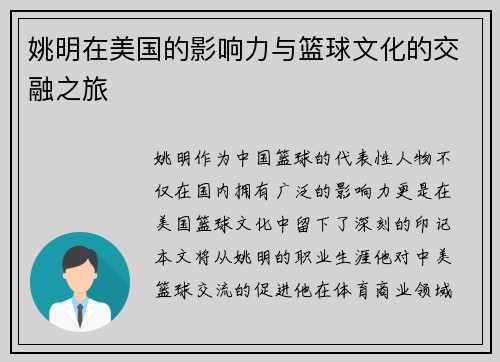 姚明在美国的影响力与篮球文化的交融之旅