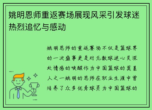 姚明恩师重返赛场展现风采引发球迷热烈追忆与感动