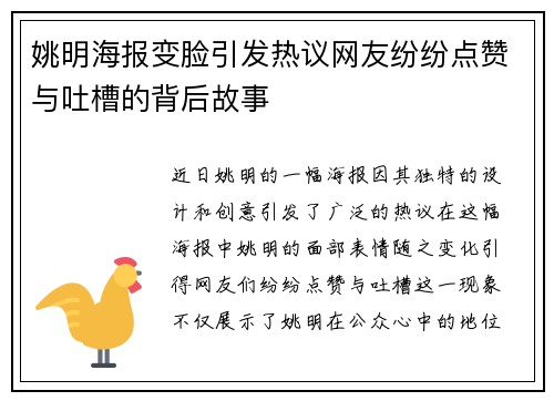 姚明海报变脸引发热议网友纷纷点赞与吐槽的背后故事