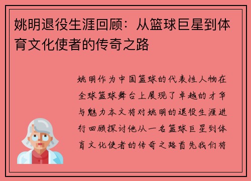 姚明退役生涯回顾：从篮球巨星到体育文化使者的传奇之路