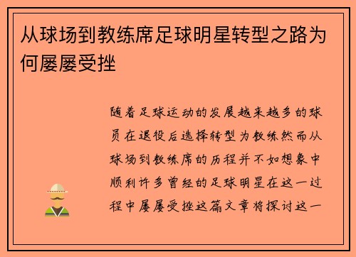 从球场到教练席足球明星转型之路为何屡屡受挫