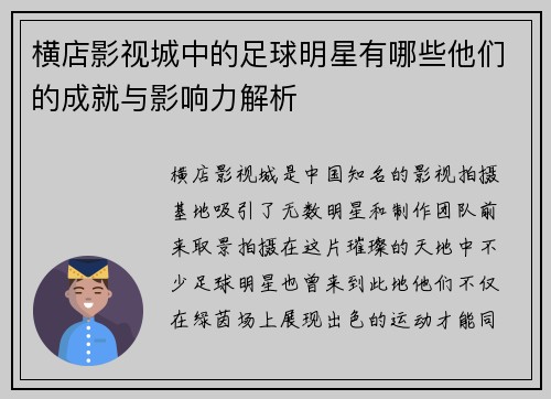 横店影视城中的足球明星有哪些他们的成就与影响力解析