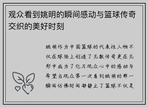 观众看到姚明的瞬间感动与篮球传奇交织的美好时刻