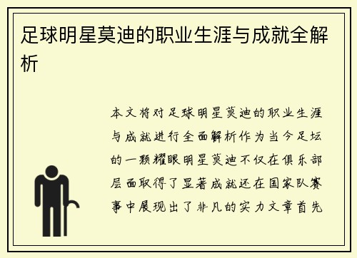 足球明星莫迪的职业生涯与成就全解析