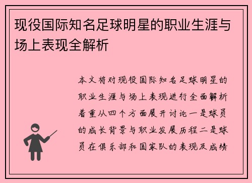 现役国际知名足球明星的职业生涯与场上表现全解析