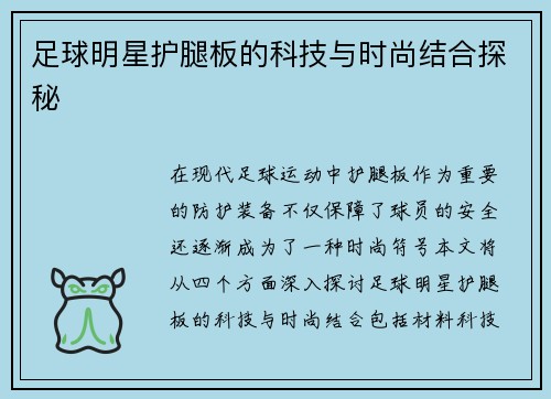 足球明星护腿板的科技与时尚结合探秘