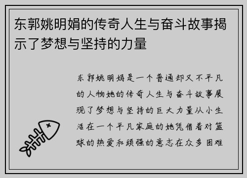 东郭姚明娟的传奇人生与奋斗故事揭示了梦想与坚持的力量