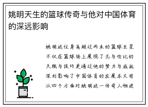 姚明天生的篮球传奇与他对中国体育的深远影响