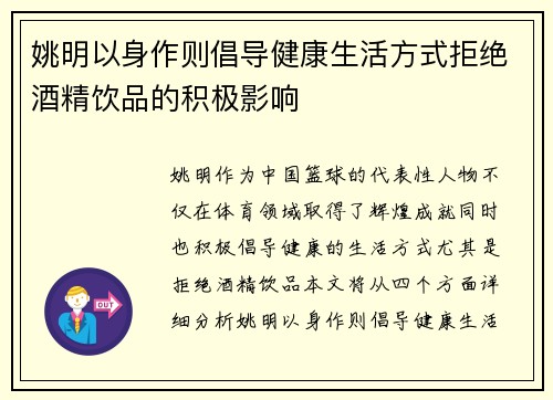 姚明以身作则倡导健康生活方式拒绝酒精饮品的积极影响