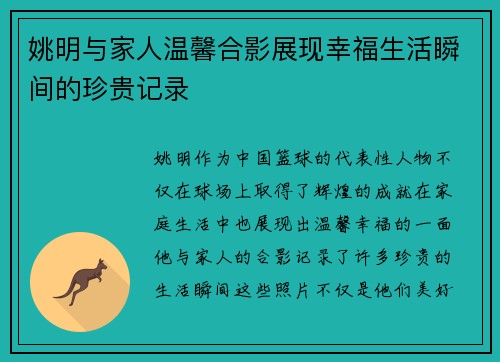 姚明与家人温馨合影展现幸福生活瞬间的珍贵记录