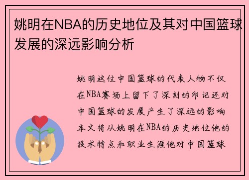 姚明在NBA的历史地位及其对中国篮球发展的深远影响分析