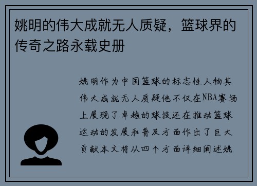 姚明的伟大成就无人质疑，篮球界的传奇之路永载史册