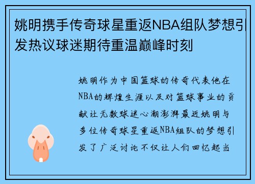姚明携手传奇球星重返NBA组队梦想引发热议球迷期待重温巅峰时刻