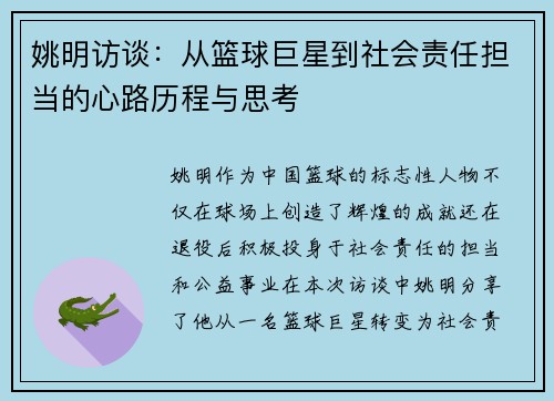 姚明访谈：从篮球巨星到社会责任担当的心路历程与思考