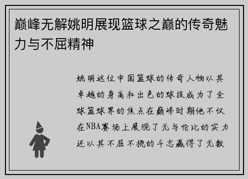 巅峰无解姚明展现篮球之巅的传奇魅力与不屈精神