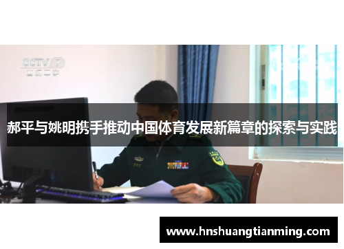 郝平与姚明携手推动中国体育发展新篇章的探索与实践