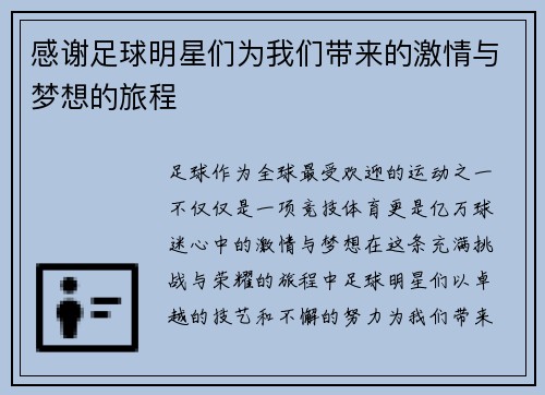 感谢足球明星们为我们带来的激情与梦想的旅程