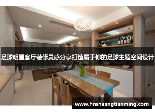 足球明星客厅装修灵感分享打造属于你的足球主题空间设计
