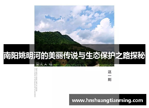 南阳姚明河的美丽传说与生态保护之路探秘