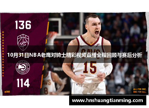 10月31日NBA老鹰对骑士精彩视频直播全程回顾与赛后分析