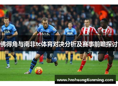 佛得角与南非tc体育对决分析及赛事前瞻探讨