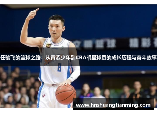 任骏飞的篮球之路：从青涩少年到CBA明星球员的成长历程与奋斗故事