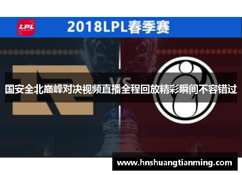 国安全北巅峰对决视频直播全程回放精彩瞬间不容错过