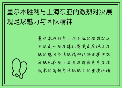墨尔本胜利与上海东亚的激烈对决展现足球魅力与团队精神