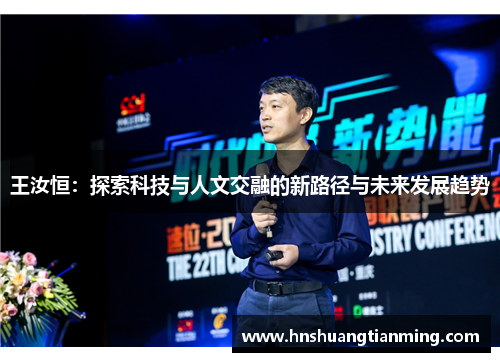 王汝恒：探索科技与人文交融的新路径与未来发展趋势