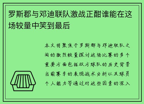 罗斯郡与邓迪联队激战正酣谁能在这场较量中笑到最后