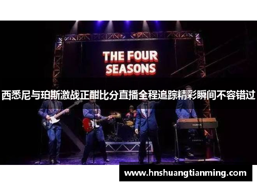 西悉尼与珀斯激战正酣比分直播全程追踪精彩瞬间不容错过