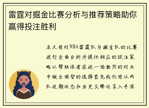 雷霆对掘金比赛分析与推荐策略助你赢得投注胜利