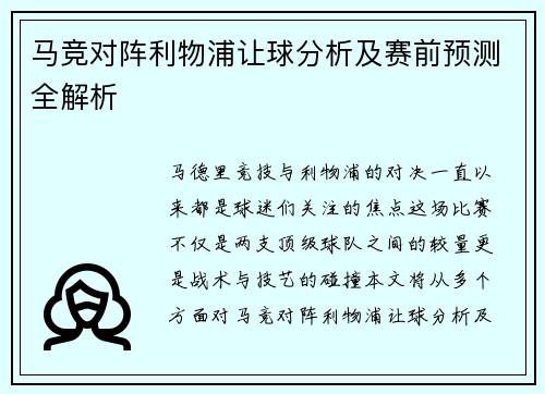 马竞对阵利物浦让球分析及赛前预测全解析
